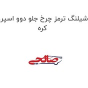 تصویر شیلنگ ترمز چرخ جلو دوو اسپرو کره 