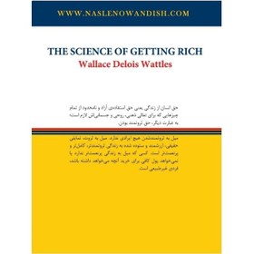 تصویر کتاب دانش ثروتمند شدن اثر والاس د. واتلز /مترجم محمد صادق غلامحسین زاده / انتشارات نسل نواندیش / متن کامل /ترجمه روان The science of getting rich