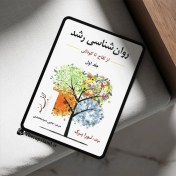 تصویر PDF روانشناسی رشد لورابرک جلد ۱ 