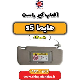 تصویر آفتاب گیر راست هایما s5 اتوماتیک 6 سرعته 