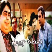 تصویر سریال ایرانی نقطه چین با کیفیت خوب پلیر خانگی 