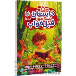 تصویر کتاب ۵۰ داستان پندآموز قبل خواب نشر یوشیتا 