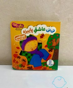 تصویر کتاب نی نی عاشق پاییزه انتشارات نردبان سری دالی بازی