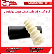 تصویر گردگیر و ضربگیر کمک فنر عقب برلیانس H320 H330 HC3 