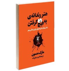 تصویر کتاب هنر رندانه به تخم گرفتن و همه چی به گا رفته اثر مارک منسون 