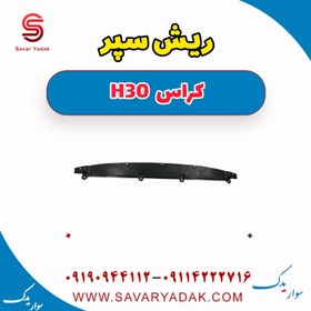 تصویر ریش سپر H30 کراس 