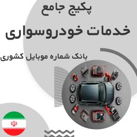 تصویر بانک شماره موبایل خدمات خودروسواری کشور(بروزرسانی جدید) - الودیتا 