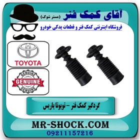 تصویر گردگیر کمک فنر جلو تویوتا یاریس 2014-2016 صندوقدار برند اصلی تویوتا جنیون 