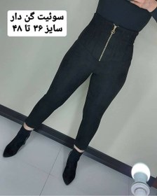 تصویر شلوار سوئیت مخمل پاییزه مشکی و طوسی 