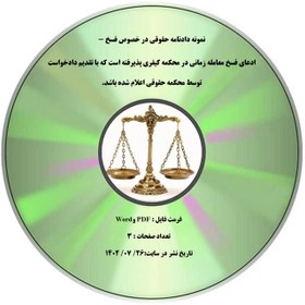 تصویر نمونه دادنامه حقوقی در خصوص فسخ - ادعای فسخ معامله زمانی در محکمه کیفری پذیرفته است که با تقدیم دادخواست توسط محکمه حقوقی اعلام شده باشد. 