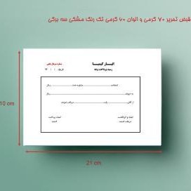 تصویر قبض تحریر 70 گرم و الوان 60 ایرانی تک رنگ مشکی سه برگی 