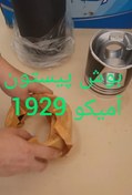 تصویر بوش پیستون رینگ آمیکو 1929 و 2631 فروش با اقساط 6 ماهه 