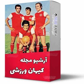 تصویر آرشیو مجله کیهان ورزشی 