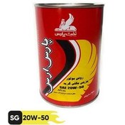 تصویر روغن موتور پارس ارس مدل 20W50 SG حجم 1 لیتر روغن موتور خودرو شرکت نفت پارس مدل روغن موتور پارس ارس مدل 20W50 SG حجم یک لیتر حجم یک لیتر لیتر