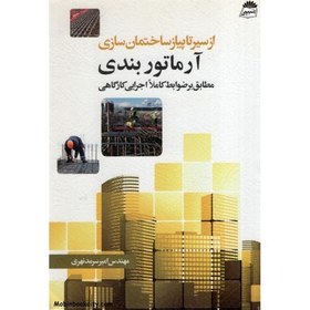 تصویر کتاب آرماتور بندی اثر مهندس امیر سرمد نهری انتشارات سیمای دانش 