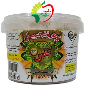 تصویر پودر زنجبیل طبیعی (ظرفی) 120 گرمی نفس 