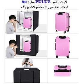 تصویر چادر عکاسی پلوز مدل Folding Portable 80W ابعاد 80x80 سانتی متر 