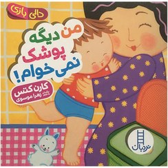 تصویر دالی بازی_من دیگه پوشک نمی خوام / فنی ایران 