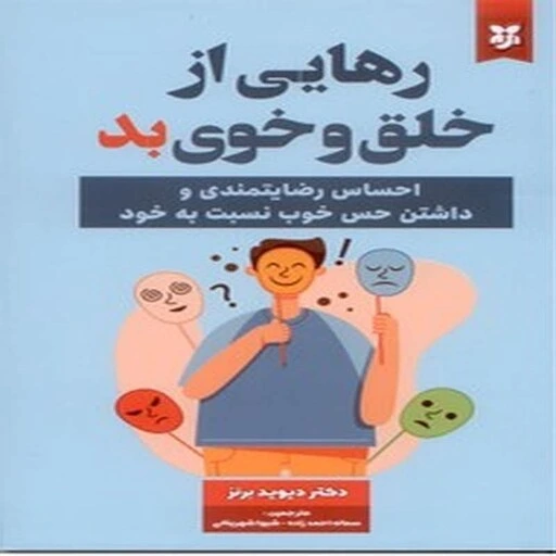 خرید و قیمت رهایی از خلق و خوی بد | ترب