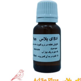 تصویر آد3ای پلاس ویژه پرندگان - 20 میل ا Ad3e Plus Ad3e Plus