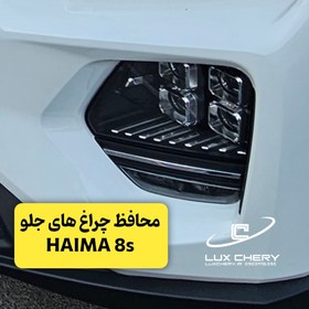 تصویر برچسب محافظ چراغ های جلو Haima 8s 