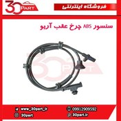 تصویر سنسور ABS چرخ عقب آریو-S300 