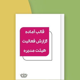 تصویر قالب آماده گزارش فعالیت هیئت مدیره (فرمت Word) 