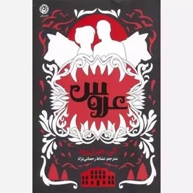 تصویر کتاب عروس اثر الی هیزل وود نشر نون 