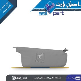 تصویر آفتابگیر طوسی چپ پژو405 و پارس کد 1440-اصیل پارت 