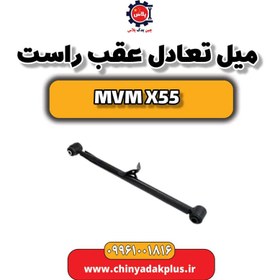 تصویر میل تعادل عقب راست ام وی ام X55 