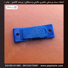 تصویر اتیکت-حاضری-مگنتی-پرینتی 6.8*2.3 