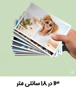 تصویر چاپ عکس سایز 13 در 18 سانت 