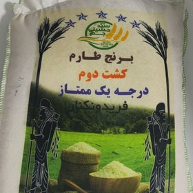 تصویر برنج طارم ایرانی کشت دوم فریدونکنار درجه یک ممتاز - 10 کیلوگرم 