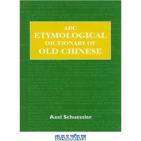 تصویر دانلود کتاب ABC Etymological Dictionary of Old Chinese فرهنگ لغت ریشه‌شناسی چینی قدیمی ABC