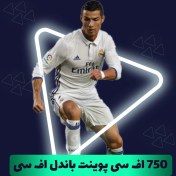 تصویر 750 اف سی پوینت باندل اف سی موبایل (FC Mobile) 