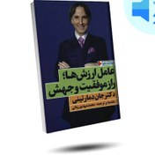 تصویر کتاب صوتی عامل ارزش ها؛ راز موفقیت و جهش 