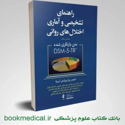 تصویر راهنمای تشخیصی و آماری اختلال های روانی DSM5-TR ارجمند کتاب کتاب راهنمای تشخیصی و آماری اختلال های روانی DSM5-TR اثر انجمن روان‌پزشکی آمریکا نشر ارجمند