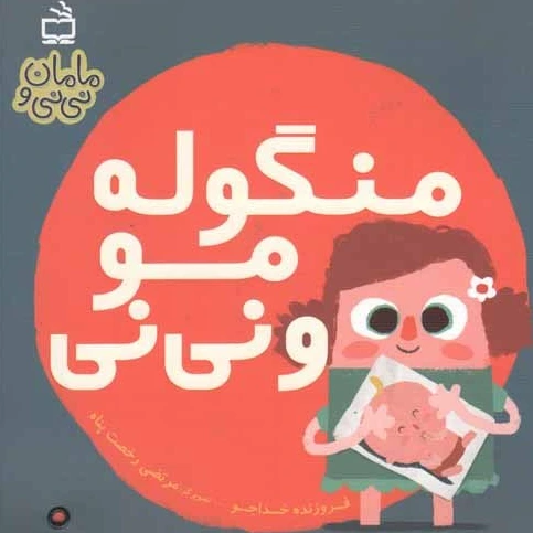 خرید و قیمت منگوله مو و نی نی | ترب