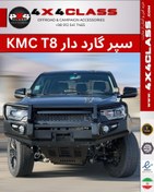 تصویر سپر آفرود KMC T8 