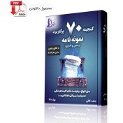 تصویر کتاب الکترونیکی PDF گنجینه 70 نمونه نامه کاربردی (رسمی و اداری) 