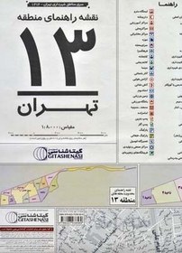 تصویر نقشه راهنمای منطقه ۱۳ تهران ۱۴۰۱۰۰ (کد ۱۳۱۳) 