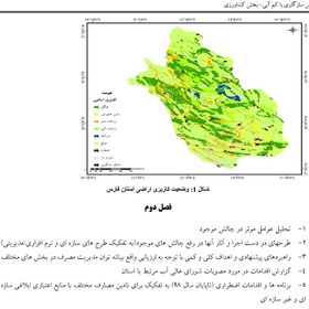 تصویر خلاصه گزارش اقدامات و برنامه پیشنهادی سازگاری با کم آبی استان فارس - بخش کشاورزی ( فایلword) 