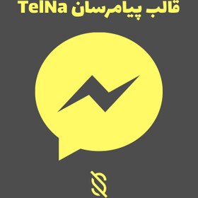 تصویر قالب پیام‌رسان TelNa 