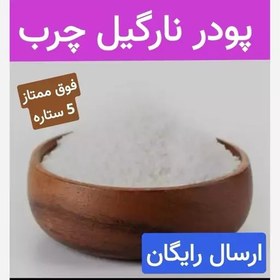 تصویر پودر نارگیل چرب (فوق ممتاز.درجه یک.5 ستاره)50 گرمی 