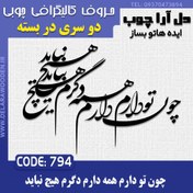 تصویر حروف کالیگرافی چوبی دو سری چون تو دارم 