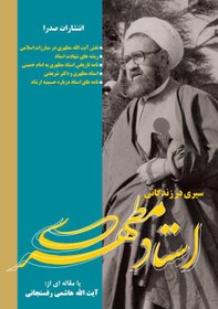 تصویر سیری در زندگانی استاد مطهری (نسخه چاپی) 