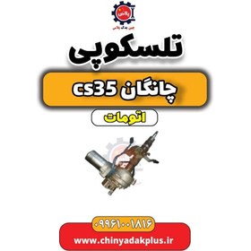 تصویر تلسکوپی فرمان چانگان CS35 اتوماتیک 