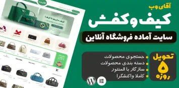 تصویر طراحی سایت فروشگاه کیف و کفش 