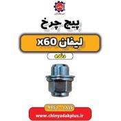 تصویر پیچ چرخ لیفان x60 دنده 