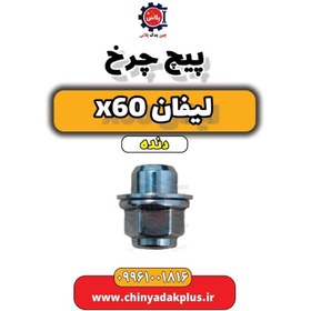 تصویر پیچ چرخ لیفان x60 دنده 
